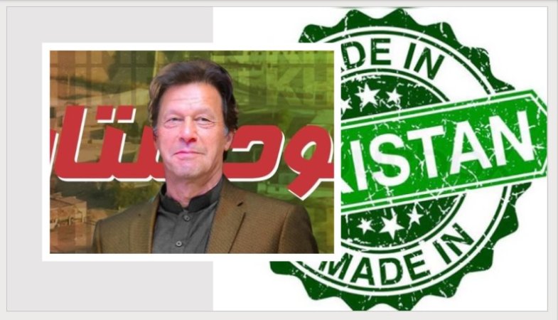 عمران خان حکومت نے "میڈ ان پاکستان ” کا خاتمہ کردیا